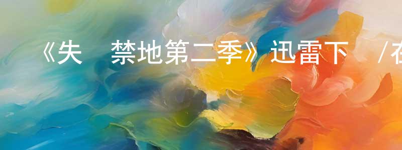 艾妍的個人主頁,《失蹤禁地第二季》迅雷下載/在線觀看-靈異驚悚-美劇天堂